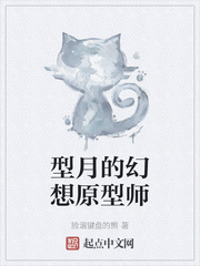 型月的幻想原型师章节列表