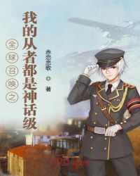 全球召唤之我的从者都是神话级章节列表