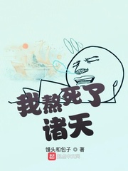 我熬死了诸天章节列表