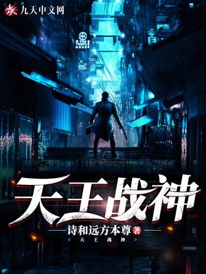 天王战神章节列表