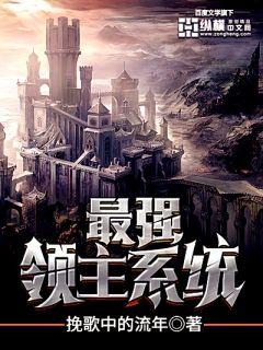 最强领主系统章节列表