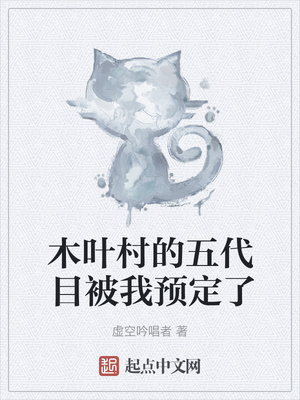 木叶村的五代目被我预定了章节列表