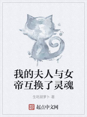 我的夫人与女帝互换了灵魂章节列表