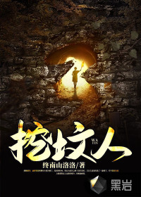 挖坟人终南山洛洛章节列表
