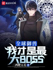 全球御兽：我才是最大BOSS章节列表