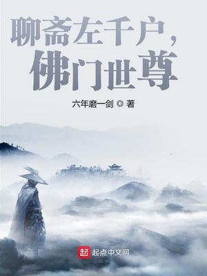 聊斋左千户，佛门世尊！章节列表