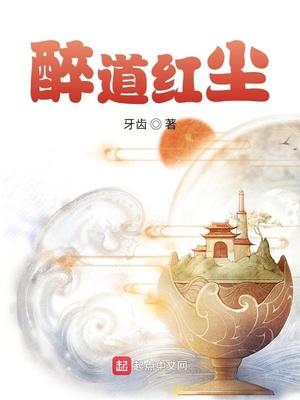 醉道红尘章节列表