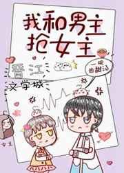 我和男主抢女主[穿书]章节列表