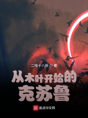 轮回：从木叶开始的克苏鲁章节列表