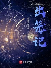 卫铿(核动力战列舰)出笼记txt章节列表