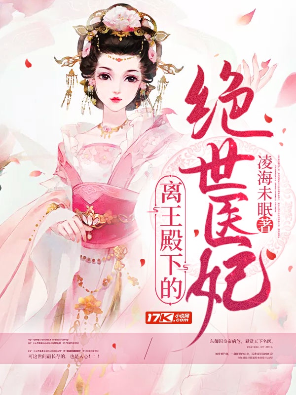 离王殿下的绝世医妃章节列表