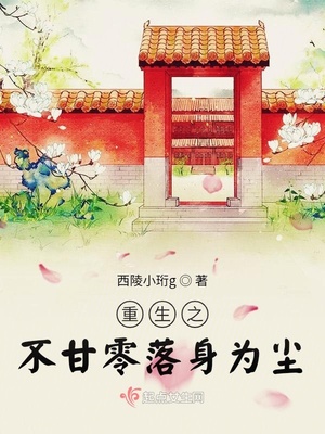 重生之不甘零落身为尘章节列表