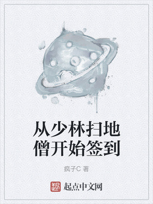 从少林扫地僧开始签到章节列表