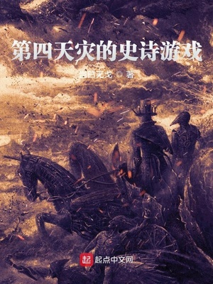 第四天灾的史诗游戏章节列表