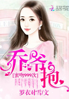 乔爷，抱！章节列表