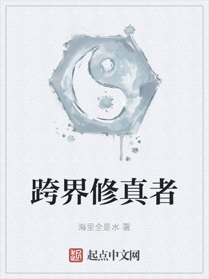 跨界修真者章节列表