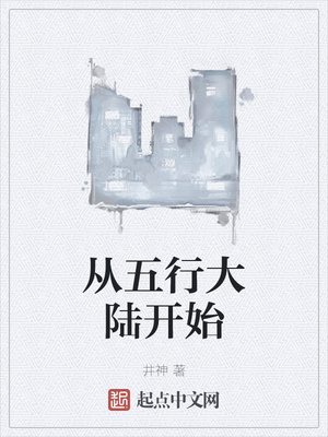 从五行大陆开始章节列表