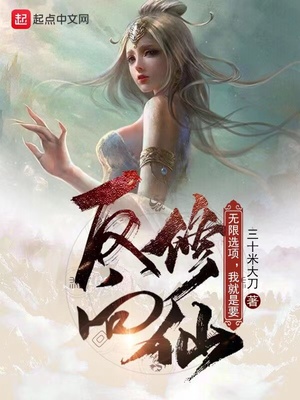 无限选项，我就是要反向修仙！章节列表