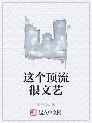这个顶流很文艺章节列表