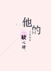 他的软心糖章节列表