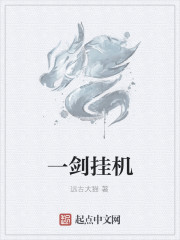 一剑挂机章节列表