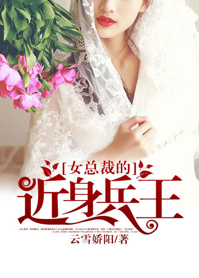女总裁的近身兵王章节列表