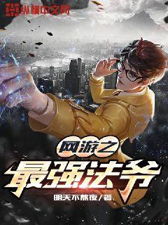 网游之最强法爷章节列表