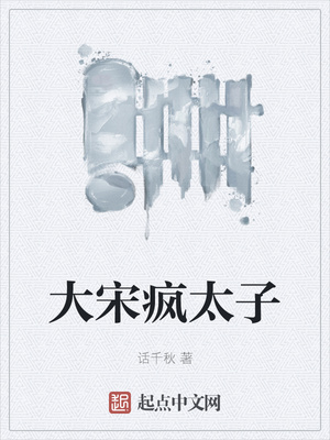 大宋疯太子章节列表