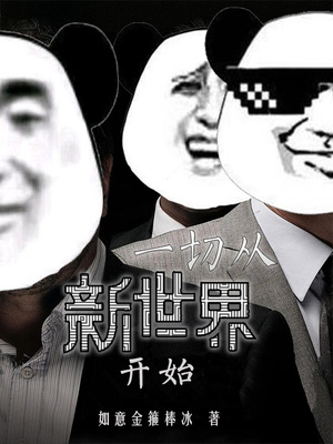 影视从新世界开始章节列表