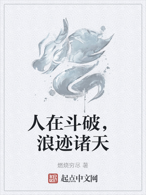 人在斗破，浪迹诸天章节列表