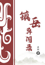 镇岳异闻录章节列表