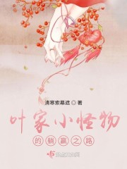叶家小怪物的躺赢之路章节列表