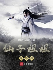 仙子姐姐等等我章节列表