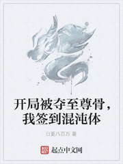 开局被夺至尊骨，我签到混沌体章节列表