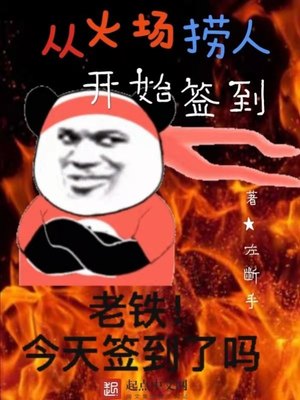从火场捞人开始签到章节列表