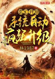 玄幻：开局系统自动疯狂升级章节列表