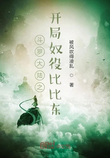 斗罗大陆之开局奴役比比东章节列表