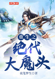 重生之绝代大魔头章节列表