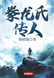 豢龙氏传人章节列表