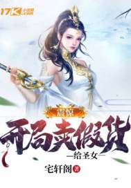 震惊！开局卖假货给圣女章节列表