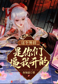 这个外挂是你们逼我开的章节列表