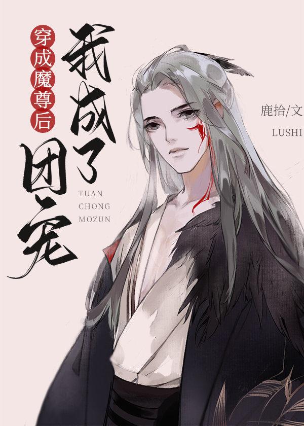 穿成魔尊后我成了团宠章节列表