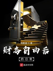 财务自由后的日常章节列表
