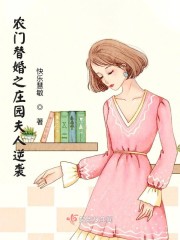 农门替婚之庄园夫人逆袭章节列表