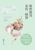 纵然缘浅 奈何情深章节列表