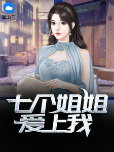 七个姐姐爱上我章节列表