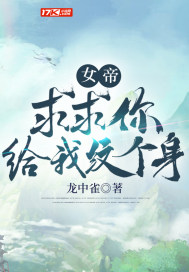 女帝：求求你给我纹个身章节列表
