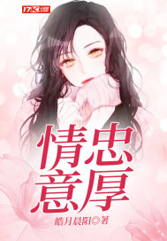 情忠意厚章节列表