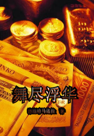 舞尽浮华章节列表