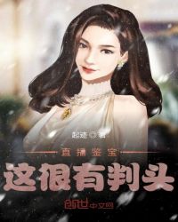 直播鉴宝，这很有判头！章节列表